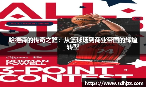 哈德森的传奇之路：从篮球场到商业帝国的辉煌转型