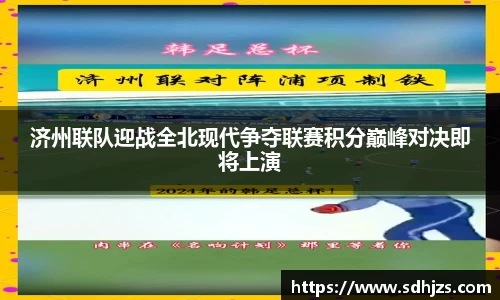 济州联队迎战全北现代争夺联赛积分巅峰对决即将上演