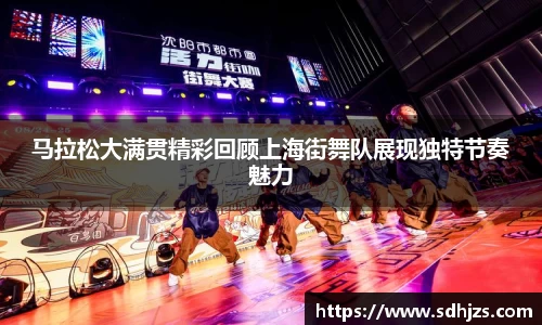 马拉松大满贯精彩回顾上海街舞队展现独特节奏魅力