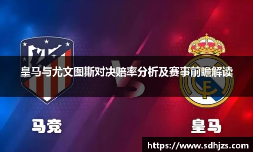 皇马与尤文图斯对决赔率分析及赛事前瞻解读