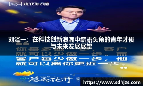 刘泽一：在科技创新浪潮中崭露头角的青年才俊与未来发展展望