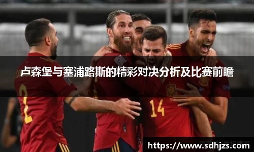 卢森堡与塞浦路斯的精彩对决分析及比赛前瞻