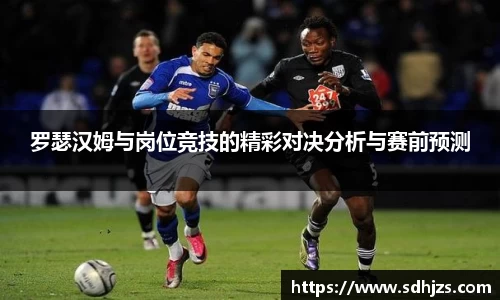 罗瑟汉姆与岗位竞技的精彩对决分析与赛前预测